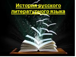 История русского литературного языка, слайд 1