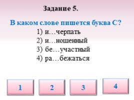 Тест по русскому языку для 5 класса «Буквы З-С на конце приставок», слайд 16