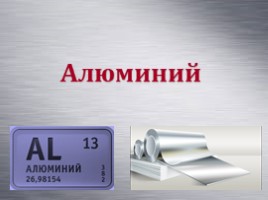 Химические свойства алюминия, слайд 1