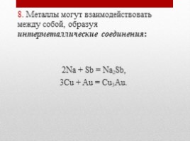 Химические свойства металлов, слайд 10