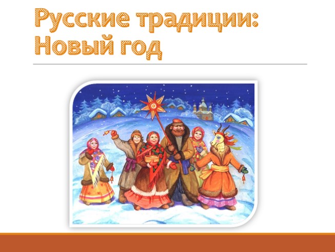 Русские традиции: Новый год