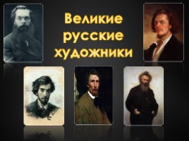 Великие русские художники, слайд 1