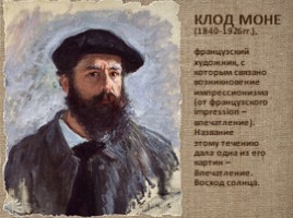 Клод Моне 1840-1926 гг.