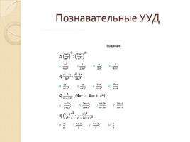 Формирование и развитие УУД на уроках математики, слайд 7