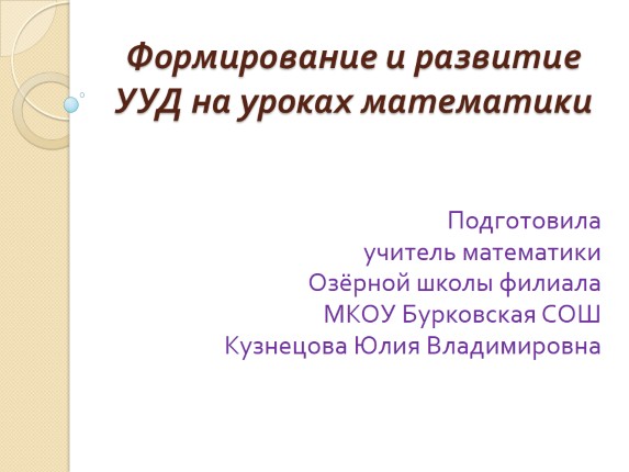 Формирование и развитие УУД на уроках математики