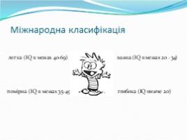 Реабілітація дітей з розумовими вадами, слайд 5