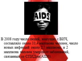 СПИД и его профилактика, слайд 9