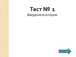 Тест «Введение в историю», слайд 1