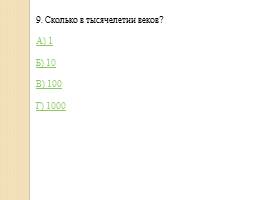 Тест «Введение в историю», слайд 11
