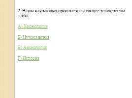 Тест «Введение в историю», слайд 4