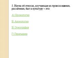 Тест «Введение в историю», слайд 7