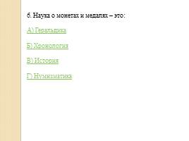 Тест «Введение в историю», слайд 8