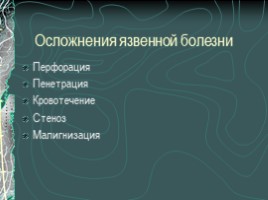 Язвенная болезнь желудка и ДПК, слайд 59