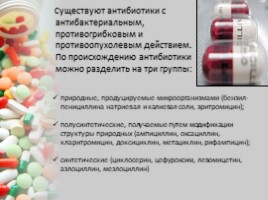 Антибиотики и их квалификация, слайд 3