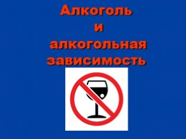 Алкоголь и алкогольная зависимость