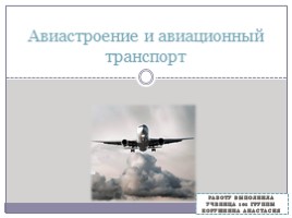 Авиастроение и авиационный транспорт, слайд 1