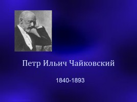 Петр Ильич Чайковский 1840-1893 гг., слайд 1
