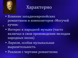 Петр Ильич Чайковский 1840-1893 гг., слайд 4