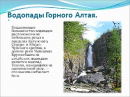 Алтайские горы, слайд 6