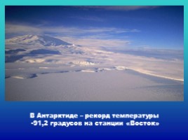 География 7 класс «Антарктида», слайд 25