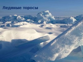 Арктика - фасад России, слайд 6