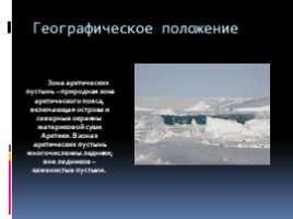 Арктические пустыни (образ территории) , слайд 2