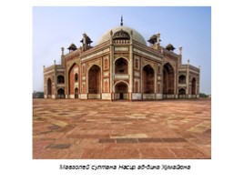 Мусульманская архитектура Индии, слайд 8