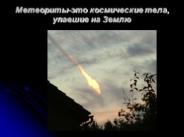 Астероиды - Кометы - Метеор - Метеориты, слайд 12
