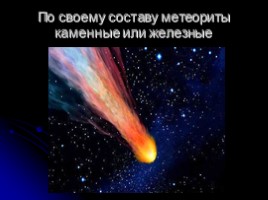 Астероиды - Кометы - Метеор - Метеориты, слайд 13