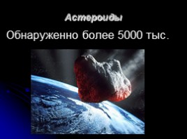 Астероиды - Кометы - Метеор - Метеориты, слайд 3