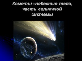 Астероиды - Кометы - Метеор - Метеориты, слайд 7