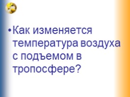 География 6 класс «Атмосферное давление», слайд 11