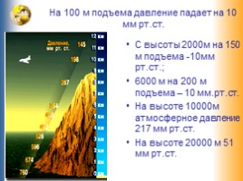 География 6 класс «Атмосферное давление», слайд 22