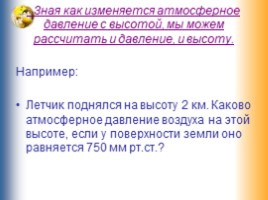 География 6 класс «Атмосферное давление», слайд 23