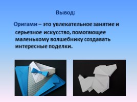 Проект ученика 2 класса «Оригами», слайд 18