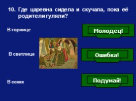 Викторина по сказке В.А. Жуковского «Спящая царевна», слайд 11