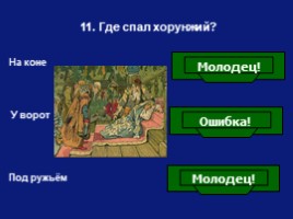 Викторина по сказке В.А. Жуковского «Спящая царевна», слайд 12