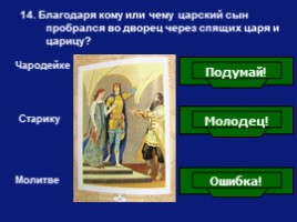 Викторина по сказке В.А. Жуковского «Спящая царевна», слайд 15