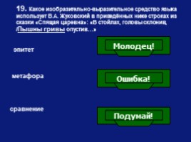 Викторина по сказке В.А. Жуковского «Спящая царевна», слайд 20