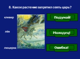 Викторина по сказке В.А. Жуковского «Спящая царевна», слайд 9