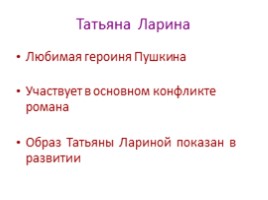 Система образов романа «Евгений Онегин», слайд 17