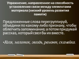 Мастер-класс «Методические приемы концентрации внимания на уроках технологии», слайд 9