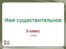 Русский языку 5 класс «Имя существительное» (2 урока повторения), слайд 1