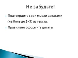 ЕГЭ по русскому языку - Задание 25 «Как писать сочинение по данному тексту», слайд 10