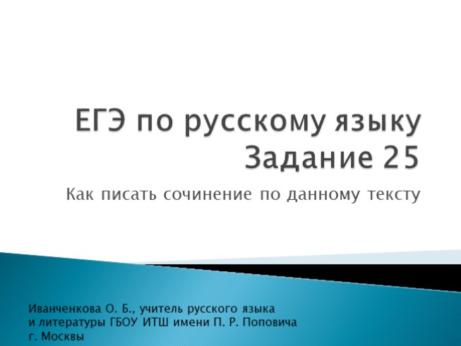 ЕГЭ по русскому языку - Задание 25 «Как писать сочинение по данному тексту»