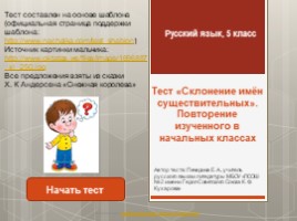 Русский язык 5 класс - Тест «Склонение имён существительных» (повторение изученного в начальных классах), слайд 1