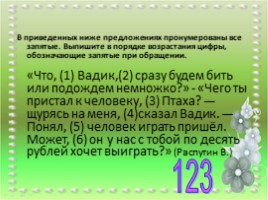Тренажер для подготовки к ОГЭ по русскому языку «Обращение - Вводные слова», слайд 10