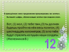 Тренажер для подготовки к ОГЭ по русскому языку «Обращение - Вводные слова», слайд 6