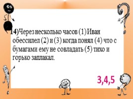 Тренажер для подготовки к ЕГЭ по русскому языку «Пунктуация», слайд 16