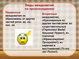 Междометие как часть речи, слайд 4